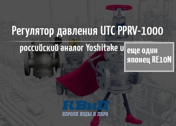 UTC PPRV1000 - российский аналог японских регуляторов давления UTC PPRV1000 - российский аналог японских регуляторов давления