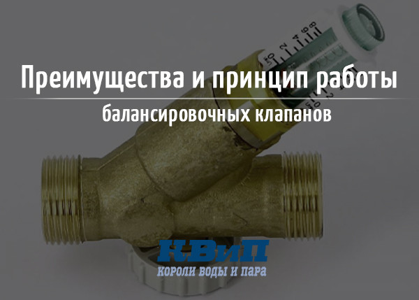 Преимущества и принцип работы балансировочных клапанов Преимущества и принцип работы балансировочных клапанов