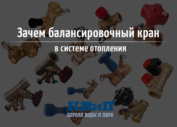 Зачем балансировочный кран в системе отопления_В2 Зачем балансировочный кран в системе отопления_В2