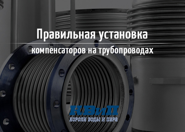 Правильная установка компенсаторов на трубопроводах Правильная установка компенсаторов на трубопроводах
