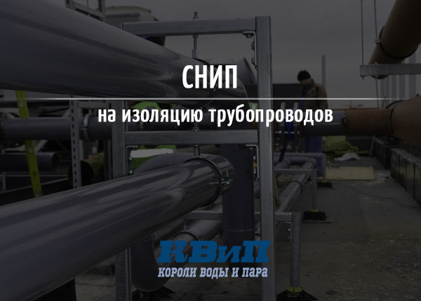 СНИП на изоляцию трубопроводов СНИП на изоляцию трубопроводов