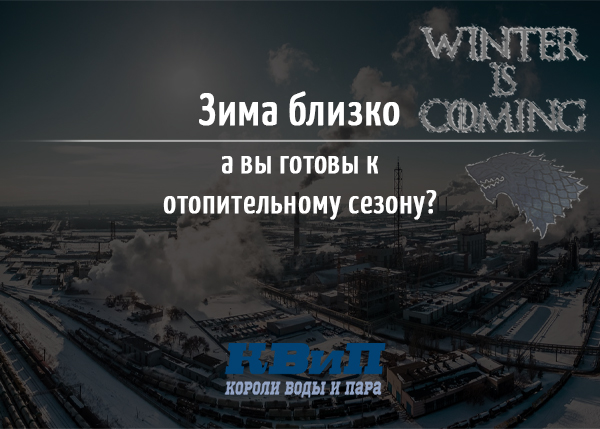 Зима близко, а вы готовы к отопительному сезону Зима близко, а вы готовы к отопительному сезону