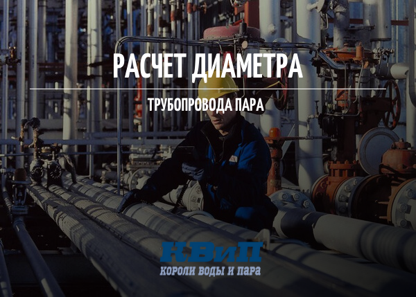 Расчет диаметра трубопровода пара Расчет диаметра трубопровода пара