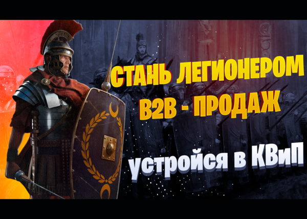Стань легионером B2B продаж - Устройся в КВиП! Стань легионером B2B продаж - Устройся в КВиП!