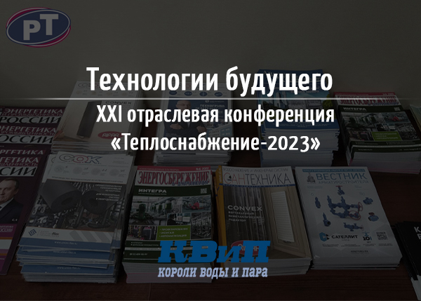 Технологии будущего XXI отраслевая конференция «Теплоснабжение-2023» Технологии будущего XXI отраслевая конференция «Теплоснабжение-2023»