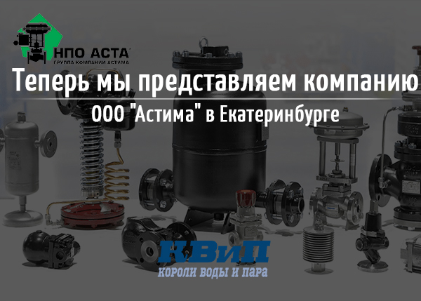 Теперь мы представляем компанию ООО Астима в Екатеринбурге Теперь мы представляем компанию ООО Астима в Екатеринбурге