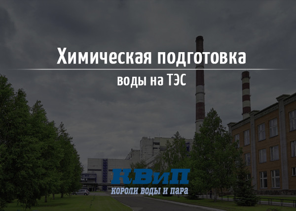 Химическая подготовка воды на ТЭС Химическая подготовка воды на ТЭС