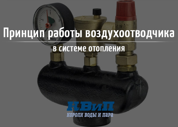 Принцип работы воздухоотводчика в системе отопления Принцип работы воздухоотводчика в системе отопления
