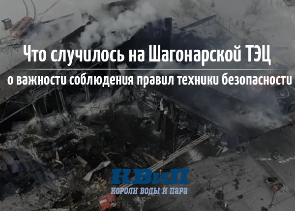 Что случилось на Шагонарской ТЭЦ, о важности соблюдения правил техники безопасности Что случилось на Шагонарской ТЭЦ, о важности соблюдения правил техники безопасности
