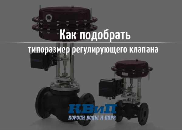 Как подобрать типоразмер регулирующего клапана Как подобрать типоразмер регулирующего клапана