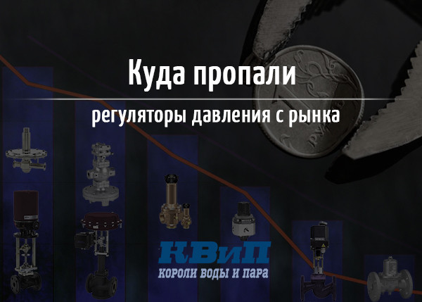 Куда пропали регуляторы давления с рынка? Куда пропали регуляторы давления с рынка?