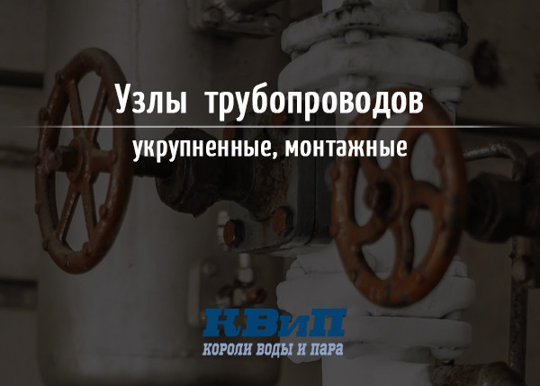 Узлы укрупненные монтажные трубопроводов Узлы укрупненные монтажные трубопроводов