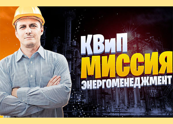 КВиП - миссия энергоменеджмент КВиП - миссия энергоменеджмент
