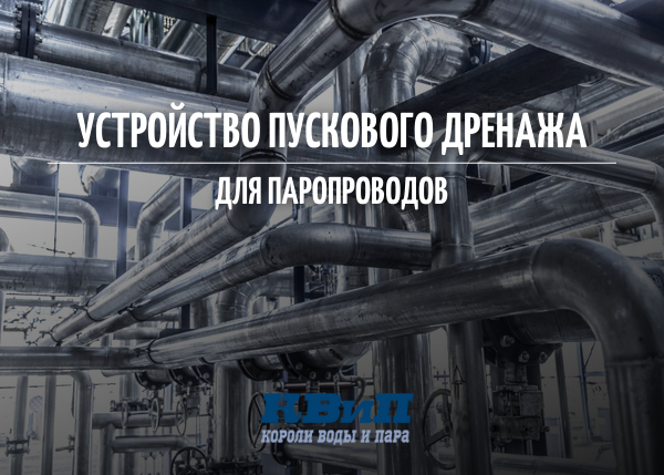 Устройство пускового дренажа для паропроводов Устройство пускового дренажа для паропроводов