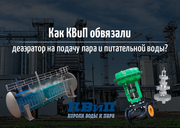 Как КВиП обвязали деаэратор на подачу пара и питательной воды? Как КВиП обвязали деаэратор на подачу пара и питательной воды?