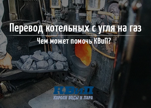 Перевод котельных с угля на газ: чем мы можем помочь? Перевод котельных с угля на газ: чем мы можем помочь?