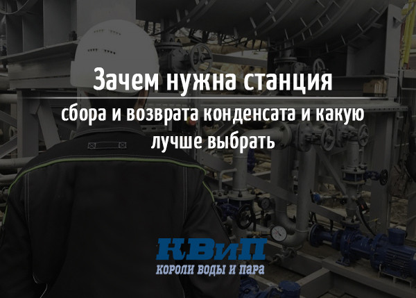 Зачем нужна станция сбора и возврата конденсата и какую лучше выбрать Зачем нужна станция сбора и возврата конденсата и какую лучше выбрать