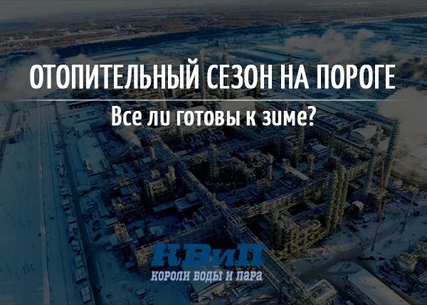 Отопительный сезон на пороге: все ли готовы встретить зиму?