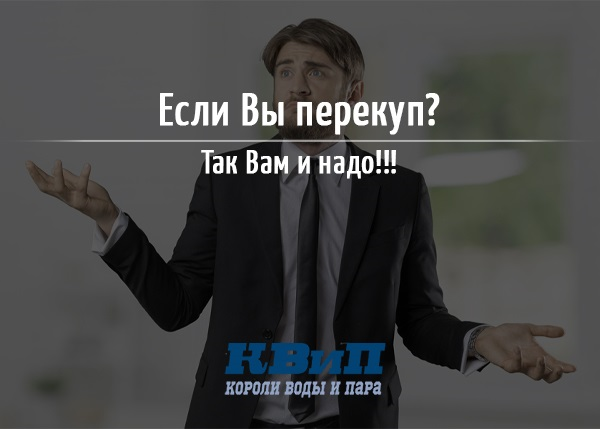 Если Вы перекуп? Так Вам и надо!!! Если Вы перекуп? Так Вам и надо!!!