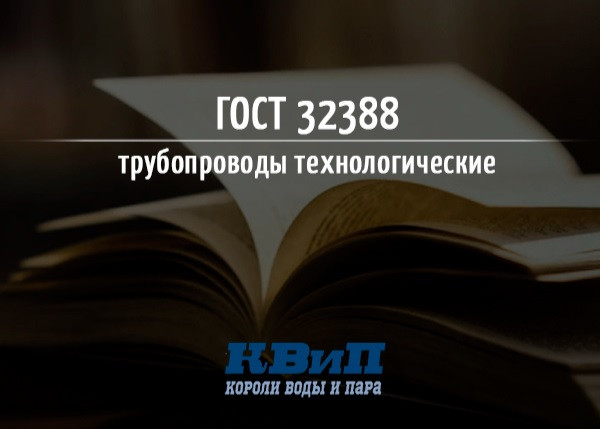 ГОСТ 32388 2013 трубопроводы технологические ГОСТ 32388 2013 трубопроводы технологические
