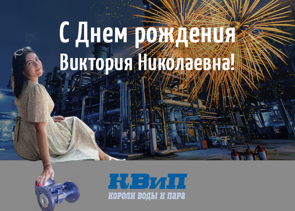 С Днём рождения, Виктория Николаевна!