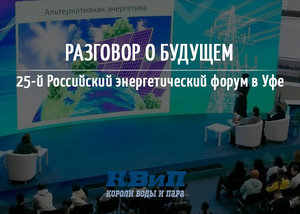 Разговор о будущем. Российский энергетический форум в Уфе Разговор о будущем. Российский энергетический форум в Уфе