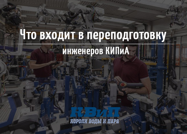 Что входит в переподготовку инженеров КИПиА Что входит в переподготовку инженеров КИПиА