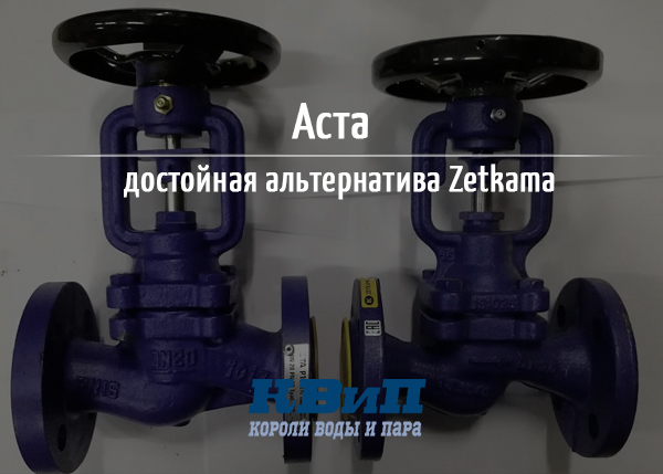 Аста - достойная альтернатива Zetkama Аста - достойная альтернатива Zetkama