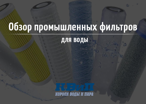 Обзор промышленных фильтров для воды_В2 Обзор промышленных фильтров для воды_В2