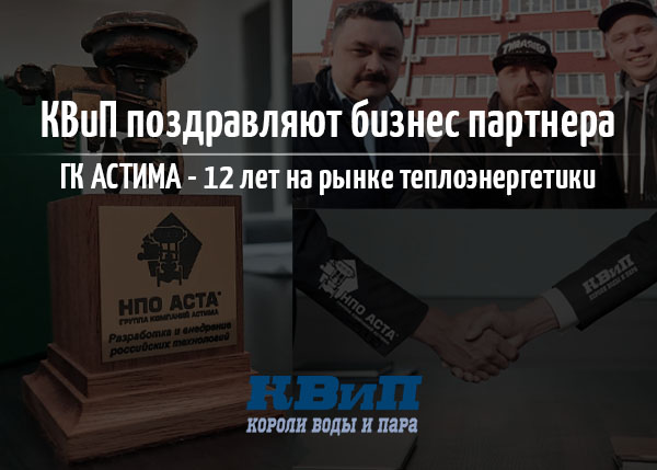 КВиП поздравляют бизнес партнера, ГК АСТИМА - 12 лет на рынке теплоэнергетики КВиП поздравляют бизнес партнера, ГК АСТИМА - 12 лет на рынке теплоэнергетики