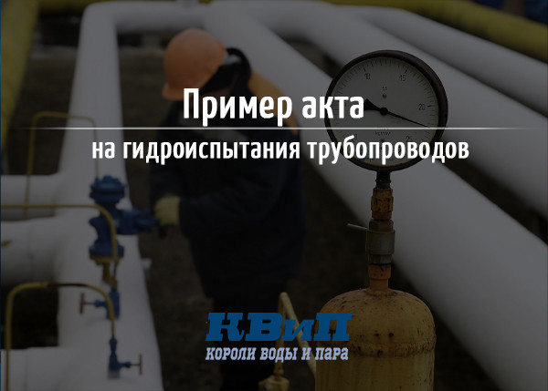 Пример акта на гидроиспытания трубопроводов Пример акта на гидроиспытания трубопроводов