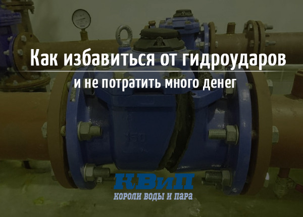 Как избавиться от гидроударов и не потратить много денег Как избавиться от гидроударов и не потратить много денег
