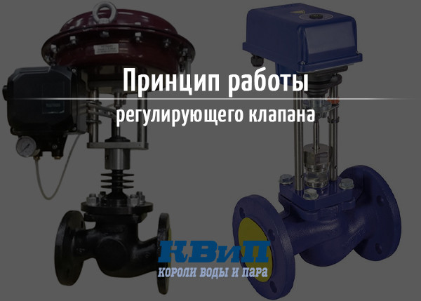 Принцип работы регулирующего клапана Принцип работы регулирующего клапана