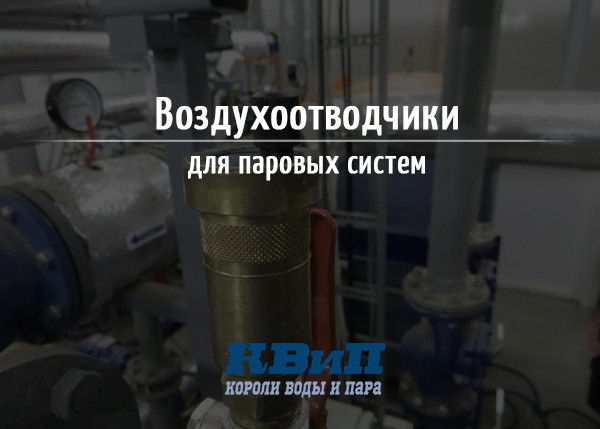 Воздухоотводчики для паровых систем Воздухоотводчики для паровых систем