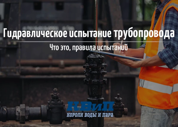 Гидравлическое испытание трубопровода — что это, правила испытаний Гидравлическое испытание трубопровода — что это, правила испытаний