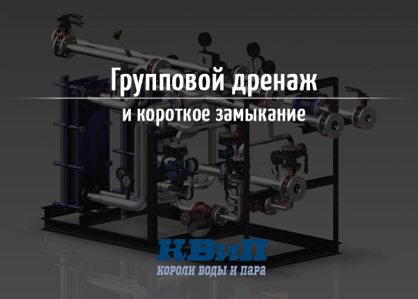 Групповой дренаж и короткое замыкание Групповой дренаж и короткое замыкание