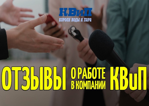 Отзывы о работе в компании КВиП Отзывы о работе в компании КВиП