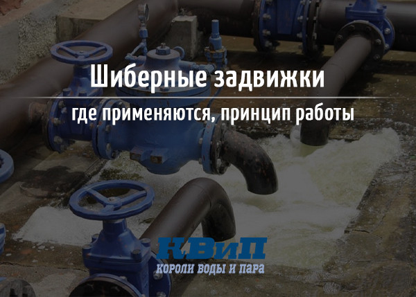 Шиберные задвижки - где применяются, принцип работы Шиберные задвижки - где применяются, принцип работы