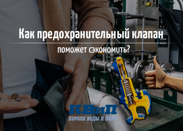 Как предохранительный клапан поможет сэкономить? Как предохранительный клапан поможет сэкономить?