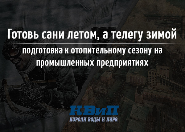 Подготовка к отопительному сезону на промышленных предприятиях, готовь сани летом, а телегу зимой Подготовка к отопительному сезону на промышленных предприятиях, готовь сани летом, а телегу зимой