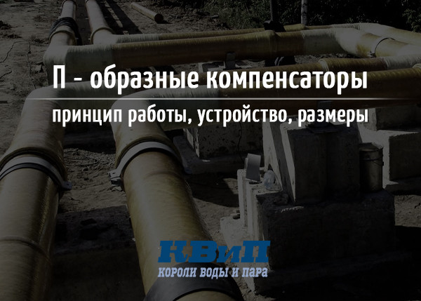 П - образные компенсаторы - принцип работы, устройство, размеры П - образные компенсаторы - принцип работы, устройство, размеры