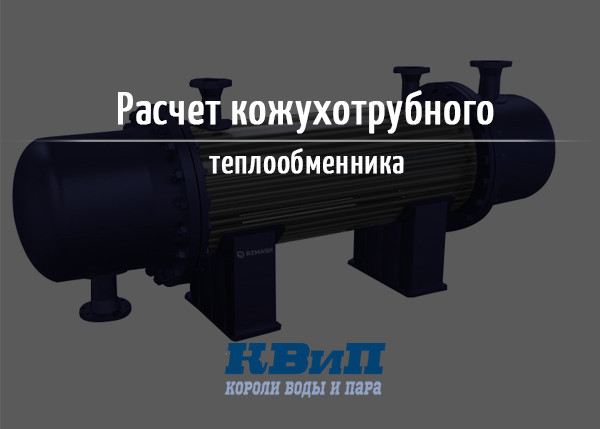 Расчет кожухотрубного теплообменника Расчет кожухотрубного теплообменника