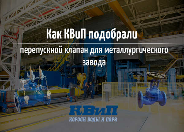 Как КВиП подобрали перепускной клапан для металлургического завода? Как КВиП подобрали перепускной клапан для металлургического завода?