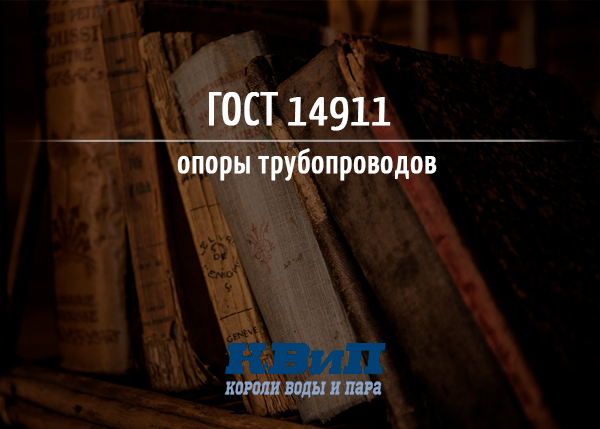 ГОСТ 14911 82 - опоры трубопроводов ГОСТ 14911 82 - опоры трубопроводов