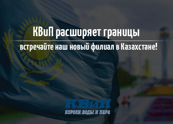 КВиП расширяет границы, встречайте наш новый филиал в Казахстане! КВиП расширяет границы, встречайте наш новый филиал в Казахстане!