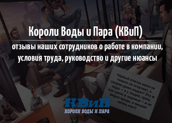 Короли Воды и Пара (КВиП) отзывы наших сотрудников о работе в компании, условия труда, руководство и другие нюансы Короли Воды и Пара (КВиП) отзывы наших сотрудников о работе в компании, условия труда, руководство и другие нюансы
