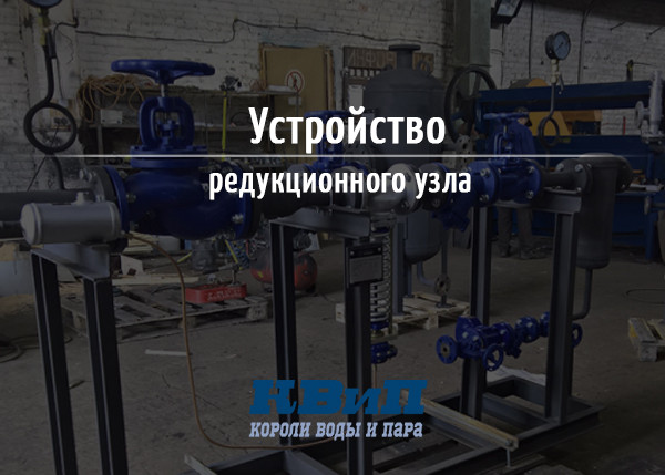 Устройство редукционного узла Устройство редукционного узла