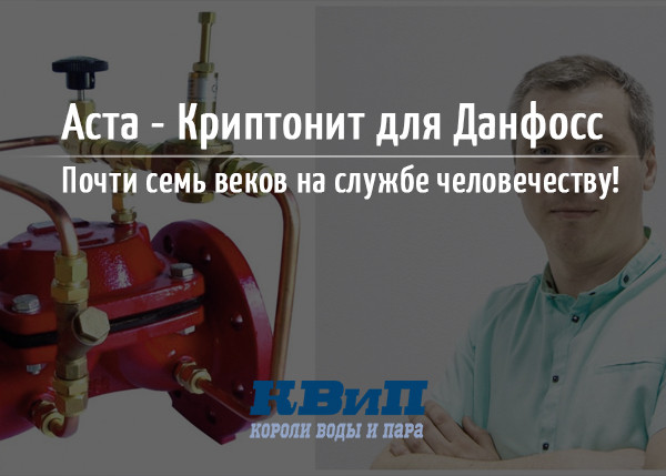 Аста - Криптонит для Данфосс. Почти семь веков на службе человечеству! Аста - Криптонит для Данфосс. Почти семь веков на службе человечеству!