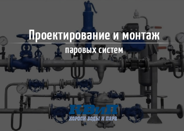Проектирование и монтаж паровых систем Проектирование и монтаж паровых систем