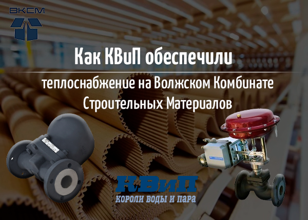 Как КВиП обеспечили теплоснабжение на Волжском Комбинате Строительных Материалов? Как КВиП обеспечили теплоснабжение на Волжском Комбинате Строительных Материалов?